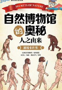 自然博物館的奧秘：人之由來