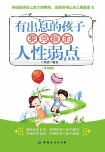 有出息的孩子要克服的人性弱點（升級版）