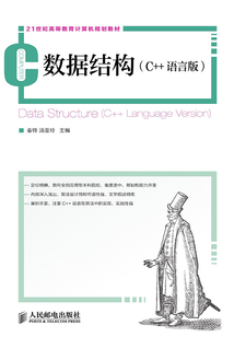 數據結構（C++語言版）