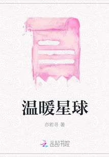 溫暖星球