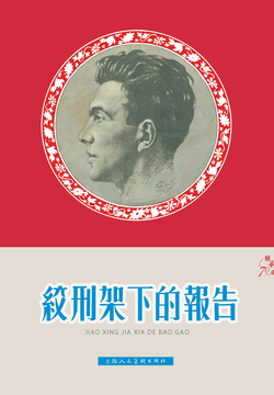 绞刑架下的报告 封面