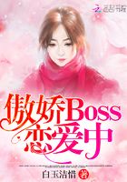 傲嬌Boss戀愛中在線閱讀