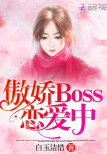 傲嬌Boss戀愛中
