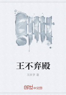 王不棄殿