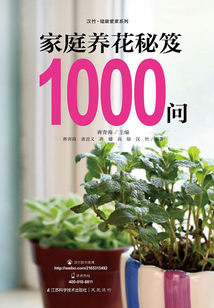 家庭養花秘笈1000問