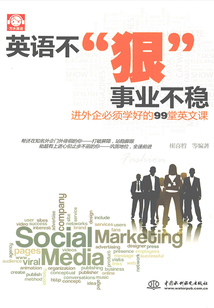 英語不“狠”，事業不穩：進外企必須學好的99堂英文課