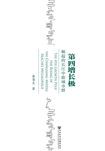 第四增長極：崛起的長江中游城市群