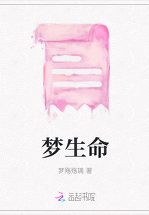 夢生命