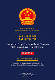 中华人民共和国企业国有资产法(中英双语)