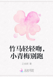 竹馬輕輕吻，小青梅別跑