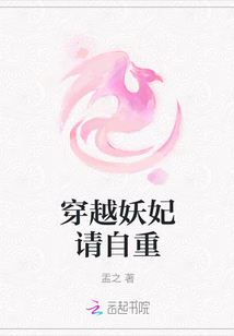 穿越妖妃請(qǐng)自重