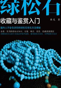 綠松石收藏與鑒賞入門(mén)