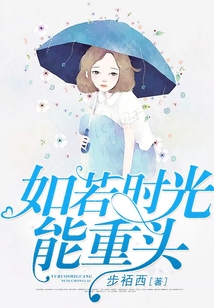如若时光能重头