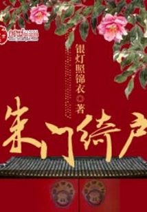 朱門綺戶