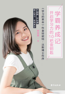 學(xué)霸養(yǎng)成記:開啟學(xué)習(xí)力的10把金鑰匙