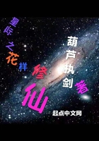 星际之花样修仙