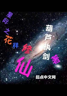 星際之花樣修仙