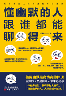 懂幽默的人跟誰都能聊得來