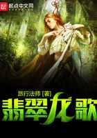 翡翠龍歌在線閱讀