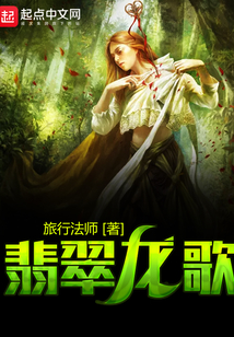 翡翠龍歌