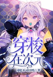 穿梭在次元
