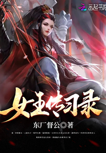 女王傳習錄