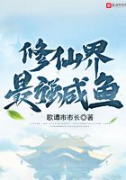 修仙界最強咸魚在線閱讀