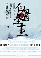 白骨圣王在線閱讀