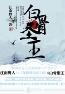 白骨圣王
