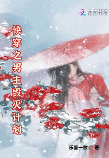 快穿之男主毀滅計劃