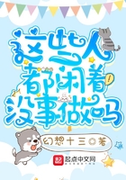 這些人都閑著沒事做嗎在線閱讀