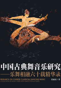 中國古典舞音樂研究:樂舞相融六十載精華錄