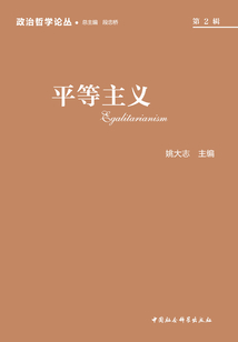 政治哲學論叢·2017（第2輯）：平等主義