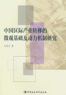中國區際產業轉移的微觀基礎及動力機制研究