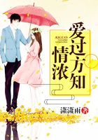 愛過方知情濃在線閱讀