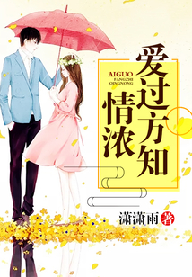 愛過方知情濃