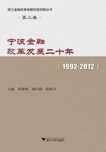 寧波金融改革發(fā)展二十年(1992-2012)