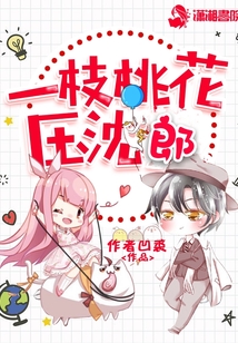 一枝桃花壓沈郎