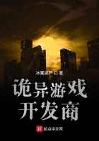 詭異游戲開發商在線閱讀