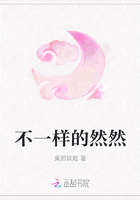 不一樣的然然在線閱讀