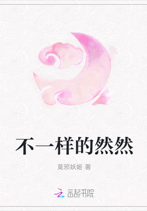 不一樣的然然