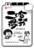 二哈救我