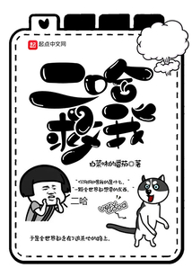 二哈救我