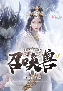 我成了最猛召喚獸