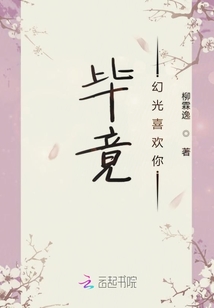 畢竟幻光喜歡你