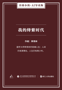我的絳紫時(shí)代(谷臻小簡·AI導(dǎo)讀版)