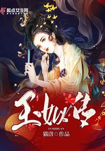 玉姒傳
