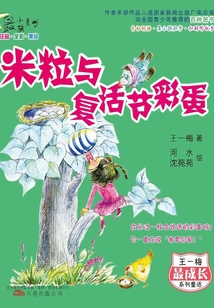米粒與復活節彩蛋