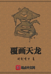 覆畫天龍