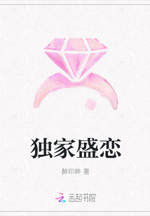 獨家盛戀
